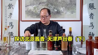 探访北派酱香-天津芦台春：酒体风格有什么特点？