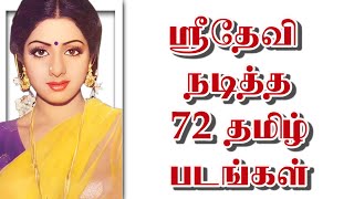 ஸ்ரீதேவி நடித்த 72 தமிழ்படங்கள் | @thiraisaral | Akbarsha | 2023