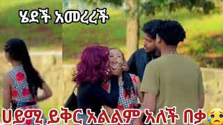 #ሀይሚ አልታረቅም በቃኝ አለች አመረረች ሄደች