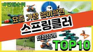 스프링클러 추천 판매순위 Top10 || 가격 평점 후기 비교