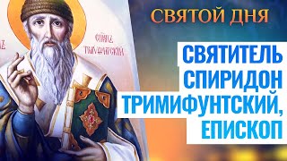 СВЯТИТЕЛЬ СПИРИДОН ТРИМИФУНТСКИЙ, ЕПИСКОП ⧸ СВЯТОЙ ДНЯ