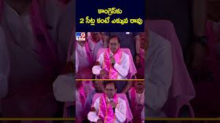 కాంగ్రెస్‌కు 2 సీట్ల కంటే ఎక్కువ రావు : KCR | BRS Public Meeting - TV9