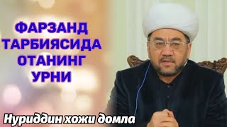 Farzand tarbiyasida otaning o’rni- Nuriddin hoji domla/ Фарзанд тарбиясида отанинг урни