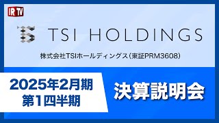 株式会社TSIホールディングス（東証PRM3608）/2025年2月期 第1四半期決算説明会