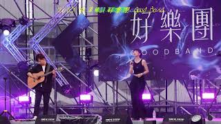 2023 將軍吼 好樂團 Good Band~  能不能請你別把我丟下