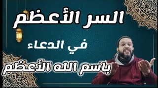 السر الأعظم في الدعاء باسم الله الأعظم | خلاصة الدعاء