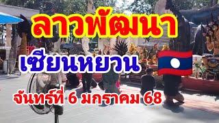 มาแล้วลาวพัฒนา🇱🇦เซียนหยวนวันจันทร์ที่6 มกราคม 68