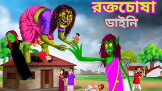 রক্তচোষা ডাইনি || ভয়ানক ডাইনির কার্টুন || নতুন ডাইনির কার্টুন || ২০২৩