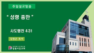 [창원시민교회] 성령 충만