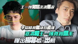 Li Yifeng's first live broadcast after being arrested! Clarify the real relationship with Wang Yibo