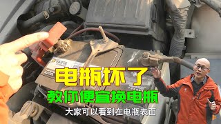 汽車電瓶壞了，老司機教妳淘到便宜電瓶，比修車店便宜近壹半