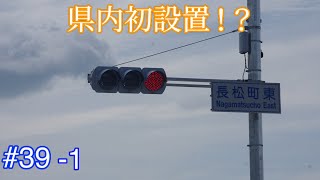 【信号機編39-1】県内初⁉︎ コイト新型