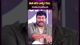 పాత తరం వాళ్ళం కదా.. అలవాటు అయిపోయింది #chiranjeevi #megastar #bholashankar #bholashankarmovieteam