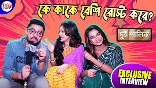 দুই বোনের পাল্লায় পড়ে কী হাল হল গৌরবের? কে কাকে বেশি রোস্ট করে? Dui Shalik | Exclusive Interview