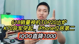 618销量神机TOP20出炉：K70异军突起，苹果位列第二，iQOO直降1千‘