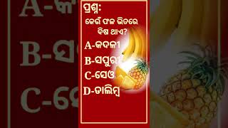 କେଉଁ ଫଳରେ ବିଷ ଅଛି || possion froot|| #youtubeshorts #viralvideo #2023