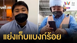 หนุ่มทำเงินตก แต่วินเก็บได้ไม่คืน อ้างไม่ใช่แบงก์ร้อยที่พูด!  | คลิปเดียวรู้เรื่อง