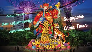 Singapore |  சீன புத்தாண்டு at Chinatown | 农历新年逛牛车水 | Jan 2022