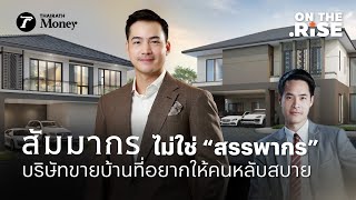 “สัมมากร” ไม่ใช่ “สรรพากร” บริษัทขายบ้านในยุค “ณพน” MD วัยหนุ่ม  | On The Rise