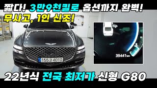 전국 최저가 신형 G80 짧은주행거리 / 무사고 / 1인 신조 / 파퓰러 패키지 / 하바나브라운 시트 / #중고차 #중고G80 #신형G80중고 #하바나브라운