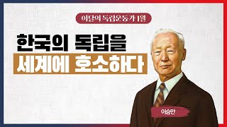 [2024년 1월 이달의 독립운동가] 이승만 초대 대통령 #국가보훈부 #독립운동가 #애국