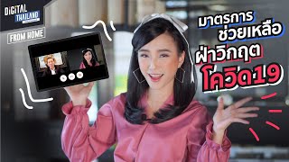 มาตรการช่วยเหลือ ฟื้นฟูเศรษฐกิจไทย และคนไทย สู้ภัยโควิด-19 จาก Depa | DGTH