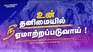 உன் தனிமையில் நீ ஏமாற்றப்படுவாய் | You will be deceived in your loneliness!