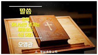 (안) 오직 하나님만 섬기는 재림성도 / 신 5장