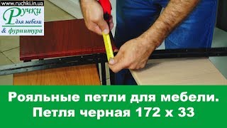 Рояльные петли для мебели. Петля черная 172 х 33