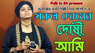 সকল দোষের দোষী আমি, Sokol dosher doshi ami, শিল্পী লিমা পাগলি, lima Pagli New baul song