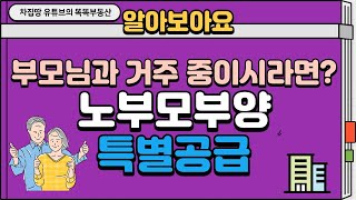 [EP09] 노부모부양 특별공급 자격 조건 및 주의 사항 살펴보기 [차집땅] [똑똑하게 청약하기 시리즈 09]