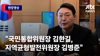 [현장영상] 윤석열 당선인 \