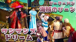 【ワンマンズドリーム】フック船長が率いる海賊たちとピーターパンのシーン