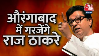 औरंगाबाद में आज गरजेंगे राज ठाकरे | Raj Thackeray | MNS | Rally | Aurangabad । AajTak LIVE