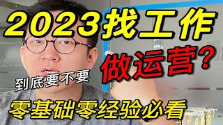 零经验犹豫做不做运营？最全求职优缺点分析【内附岗位选择技巧】