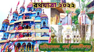 Mahishadal Rathajatra 2022 || মহিষাদলের প্রাচীন রথযাত্রা || রথের প্রস্তুতি, মেলা, মাসীর বাড়ী ||