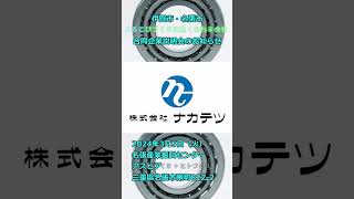 【株式会社ナカテツ】伊賀名張合同企業説明会【就職】#short