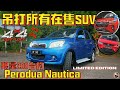 Perodua Nautica 一台Perodua今后都无法超越的巅峰之作, 越野神器! 这辆日本进口的大马国产车比pickup truck强？[中文字幕CC ENG Melayu Subtitle]