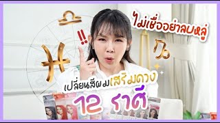 สีผมเสริมดวง 12 ราศี สายมูห้ามพลาด!! #สีผมแฟชั่น #สีผมสายมู #สายมู