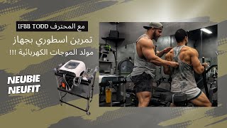 We Shocked the Muscles!, Training With IFBB PRO Dr. Todd ! تمرين بالكهربه يصدم لك العضلة