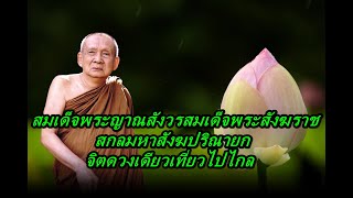 สมเด็จพระญาณสังวรสมเด็จพระสังฆราช สกลมหาสังฆปริณายก   จิตดวงเดียวเที่ยวไปไกล