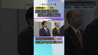 自民党15年ぶりの県内小選挙区全敗：信頼回復は･･･県議団と候補が会合 #news #short  #ux新潟テレビ21 #新潟