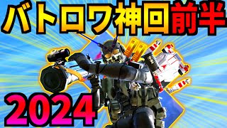 【CoD:MOBILE】バトロワでヤバかった神回2024年の一気見・前半【CoDモバイル】