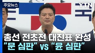 '총선 전초전' 대진표 완성...\