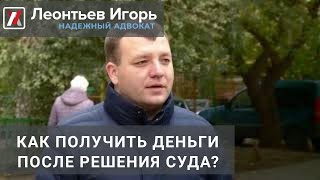 Как получить деньги после решения суда