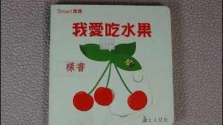 童書分享-上人-Smart寶寶-我愛吃水果