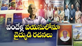 వందేళ్ల వయసులోనూ వైద్యుడి రచనలు | Poetry Therapy By Narasimha Sharma | Even At The Age Of 100 Years