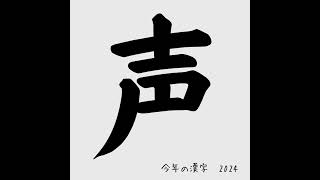 ひと声 135｜ことしの漢字 2024