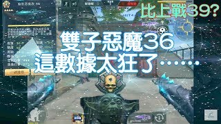 全民槍戰 排位119 雙子惡魔36 比上戰39?這數值嚇到我……