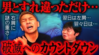 【怖い話】破滅へのカウントダウン…肩にのしかかる謎の重さその原因は男とすれ違っただけ・・・？【ナナフシギ】